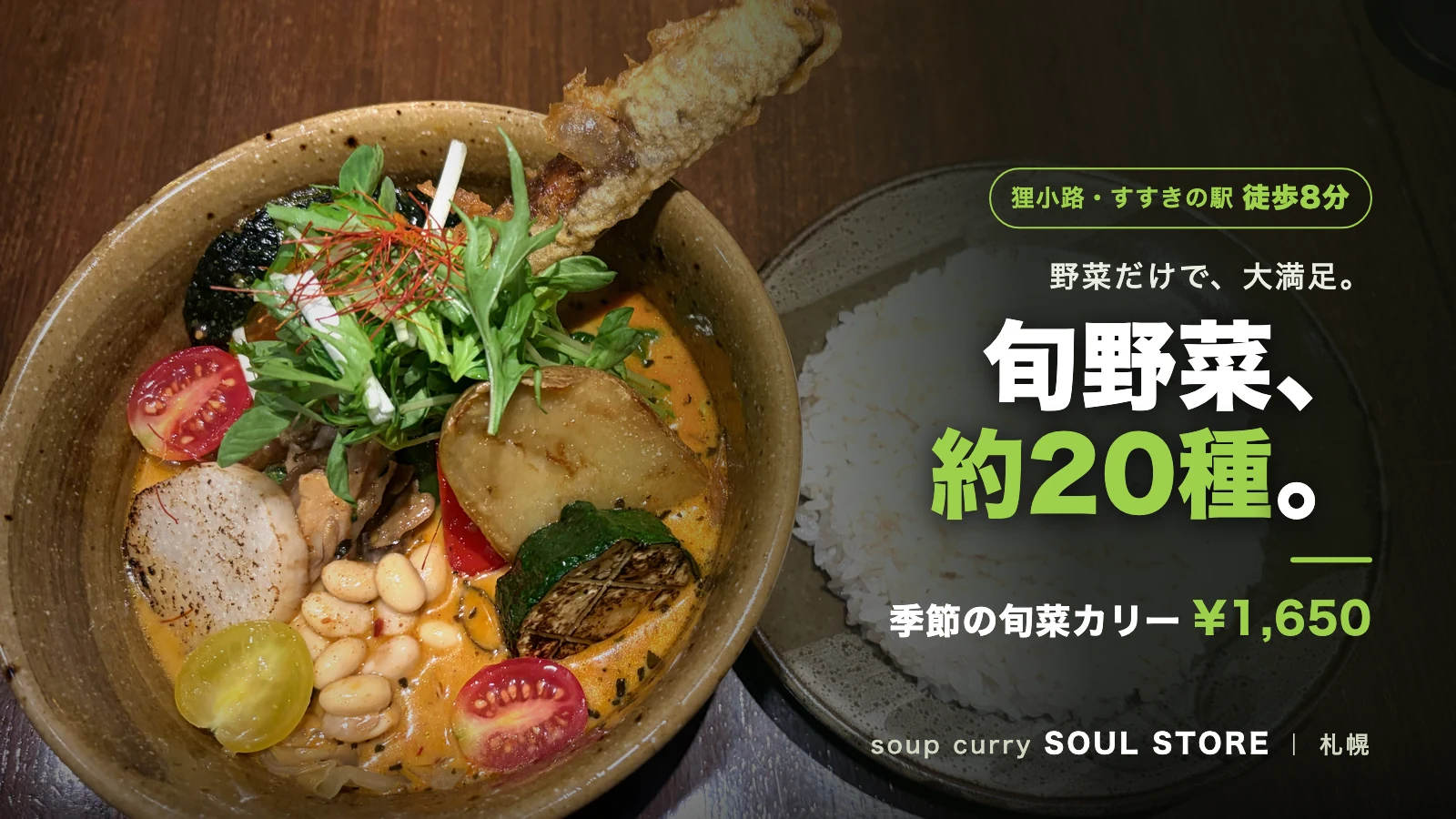 ソウルストアの季節の旬菜カリー。ミニトマトや長芋など約20種の旬野菜が入ったスープカレー