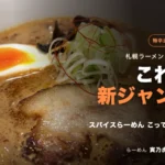 寅乃虎のスパイスらーめんこってり1000円。味噌ベースの茶褐色のスープに炙りチャーシューと味玉が入る