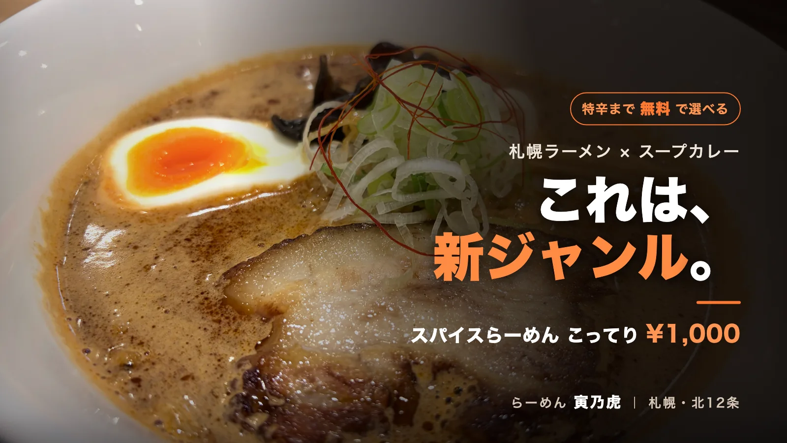 寅乃虎のスパイスらーめんこってり1000円。味噌ベースの茶褐色のスープに炙りチャーシューと味玉が入る