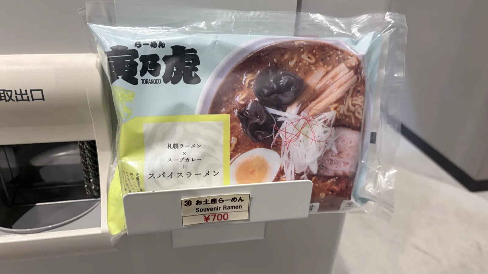 寅乃虎のお土産らーめん700円。札幌ラーメンとスープカレーでスパイスラーメンと書かれたパッケージ
