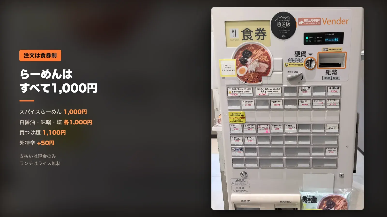 寅乃虎の券売機。スパイスらーめん1000円など全メニューと価格が並ぶ