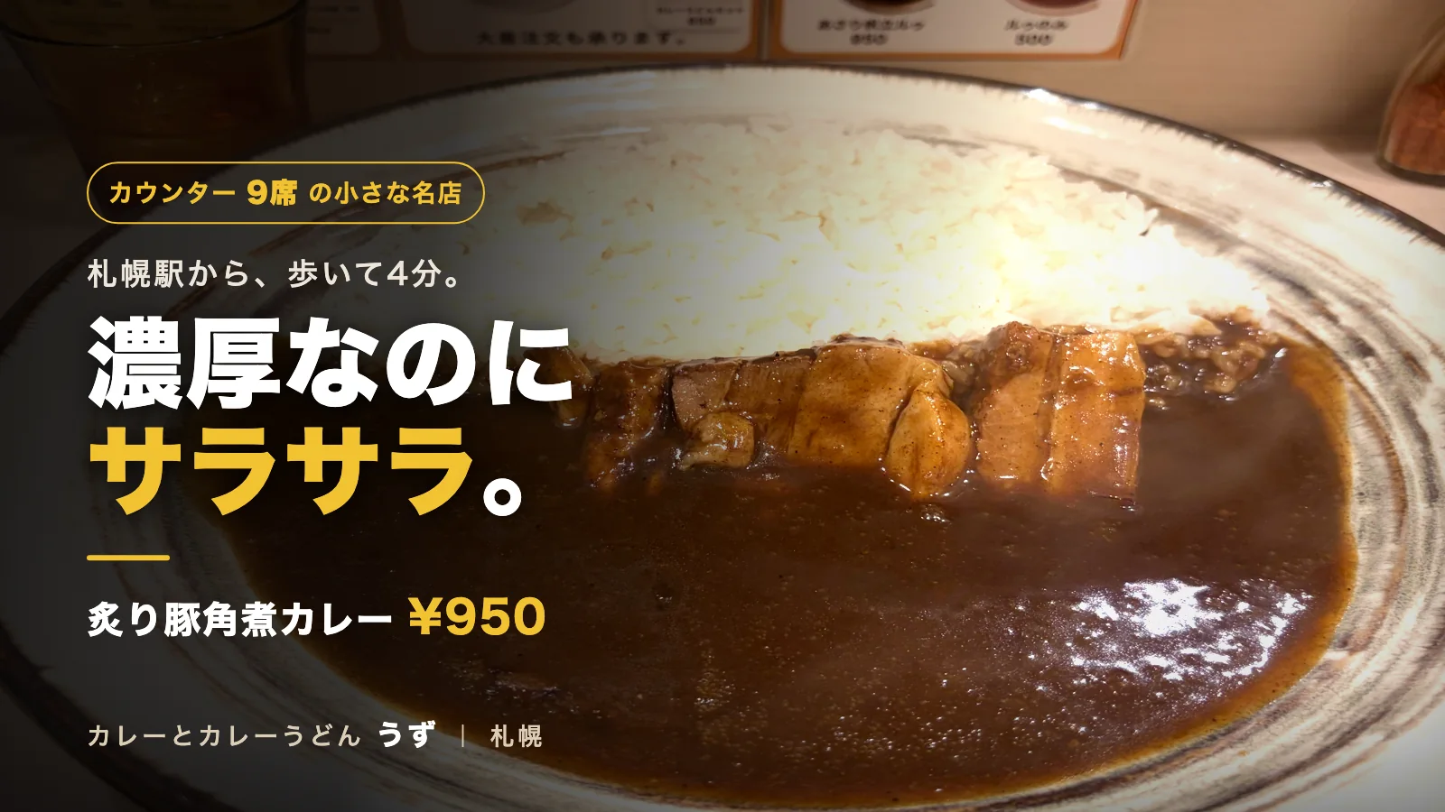 カレーとカレーうどんうずの豚角煮カレー。濃厚で黒いサラサラのルウに炙った角煮が並ぶ
