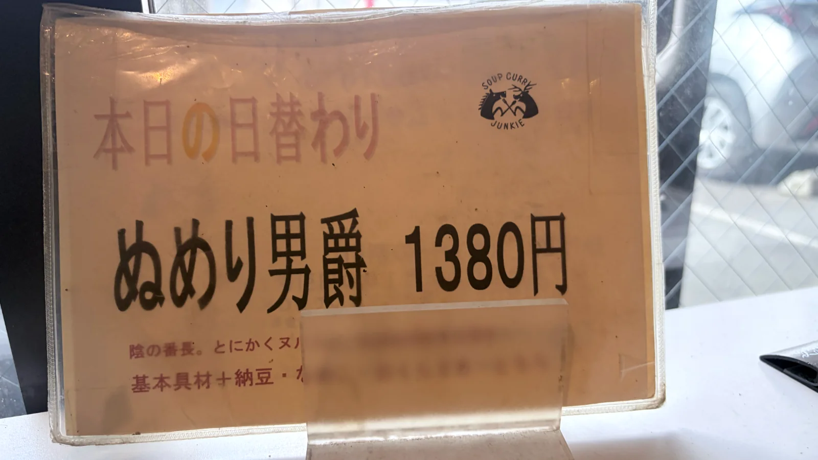 本日の日替わりぬめり男爵1380円と書かれたひげ男爵の卓上の案内