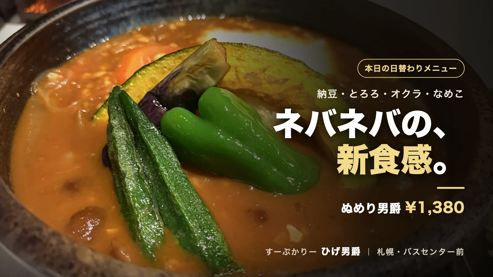 ひげ男爵の日替わりメニューぬめり男爵。茶色いスープにオクラやピーマン、かぼちゃ、とろろが入った納豆のスープカレー