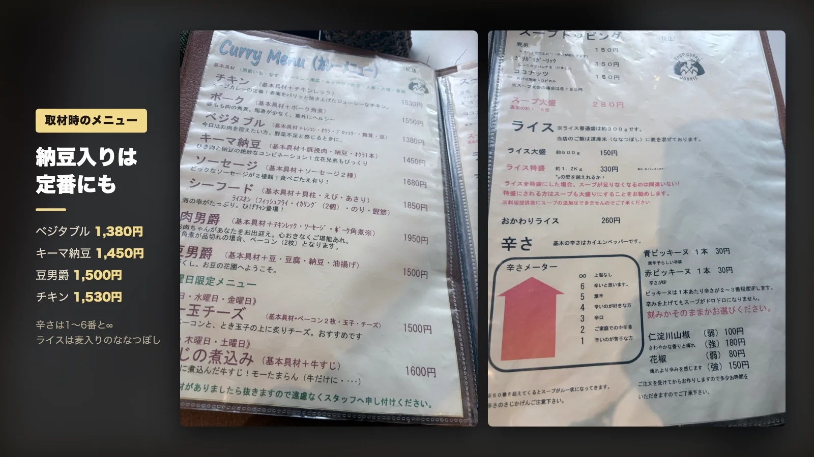ひげ男爵のメニュー表。チキン1530円やキーマ納豆1450円などの価格と辛さメーター